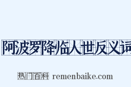 阿波罗降临人世反义词是什么意思的图片